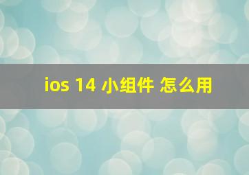 ios 14 小组件 怎么用